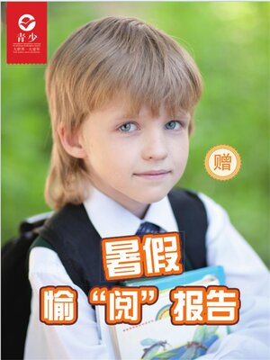 cover image of 少年交际与口才（2019.7-8）暑假愉“阅”报告